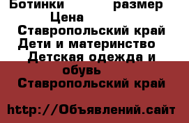 Ботинки geox, 29 размер › Цена ­ 1 200 - Ставропольский край Дети и материнство » Детская одежда и обувь   . Ставропольский край